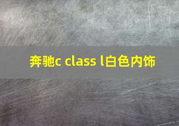 奔驰c class l白色内饰